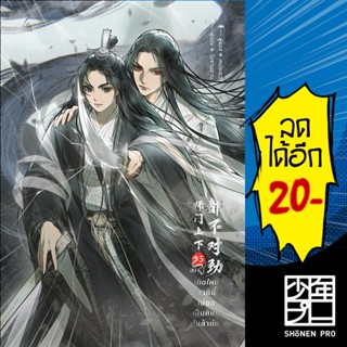 เกิดใหม่ชาตินี้ไม่ขอเป็นศิษย์ในสำนัก 1-3 (3เล่มจบ) | inktreebook วั่งซานซาน