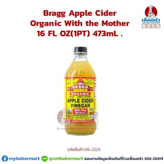 Bragg Apple Cider Vinegar Organic with the Mother 473 ml. น้ำส้มสายชูหมักจากแอปเปิลออแกนิค (05-2223)