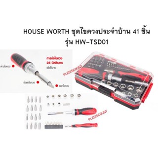 HOUSE WORTH ชุดไขควงประจำบ้าน 41 ชิ้น รุ่น HW-TSD01