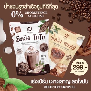 กาแฟพี่หนิง โกโก้พี่หนิง ชงอิ่มพี่หนิง แพ็คเก็ตใหม่ ของแท้ 1ห่อมี (10 ซอง)