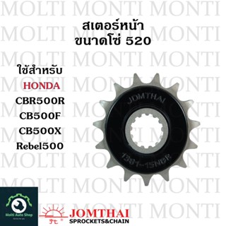 สเตอร์หน้า ขนาดโซ่ 520 แบรนด์ Jomthai สำหรับ Honda CBR500R CB500F CB500X Rebel500 CB CBR Rebel