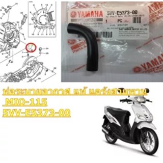 ท่อระบายอากาศ แคร้งสายพาน แท้ MIO-115 ปี 2004 5VV-E5373-00 YAMAHA