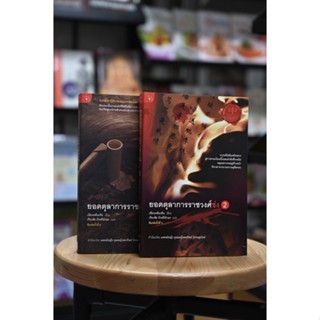 ยอดตุลาการราชวงศ์ซ่ง เล่ม 1 - 2