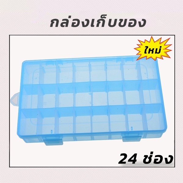 กล่องเก็บของพลาสติก 24 ช่อง สำหรับเก็บเครื่องประดับ ช่องปรับได้ ช่องใส่สกรูที่เก็บของ สินค้าพร้อมส่ง