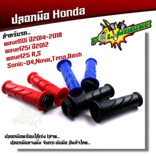 ปลอกแฮนด์ + ไส้เร่ง ปลอกแฮนด์เวฟ110I, 125, 125i, nova sonic tena dash ยางนิ่ม สีสวย คุณภาพดีใช้ได้นาน ปลอกมือ กดเลือกที่