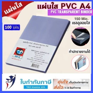 100 แผ่น ปกพลาสติกใส A4 หนา 150 ไมครอน ปกใสทำปกรายงาน แผ่นใส แผ่น PVC แผ่นใส เซลลูลอยใส เซลลูลอย ปกรายงาน