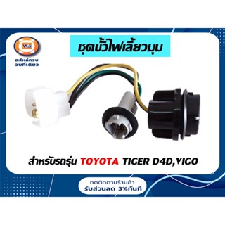 Toyota ชุดขั้วไฟมุม  สำหรับอะไหล่รถรุ่น Tiger D4D,Vigo  ( 1ชุด )