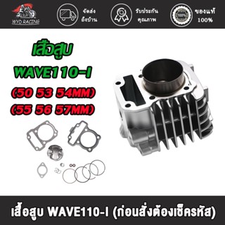 เสื้อสูบ พร้อมปะเก็น WAVE110-I ขนาด (50 53 54 55 56 57) มิลเสื้อสูบ + ลูกสูบ หลบวาล์ว WAVE110i ลูก 54 ลูกสูบปี2009-2020