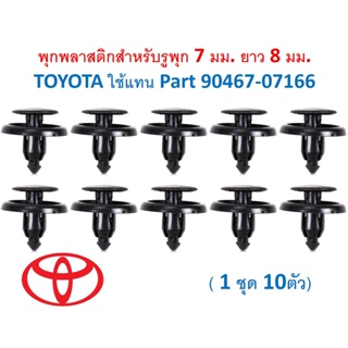 SKU-A038(แพ๊ค10ตัว)พุกพลาสติกสำหรับรูพุก 7 มม. ยาว 8 มม. TOYOTA ใช้แทน Part 90467-07166