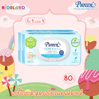 [80แผ่น] [1แถม1] Pureen เบบี้ไวพส์ สูตรเพียวแอนด์มายด์ Pure&amp;Mild Baby Wipes Gentle Fragrance