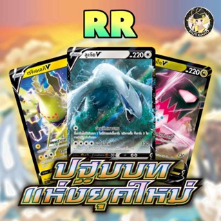 [Pokemon] s12 ปฐมบทแห่งยุคใหม่ Single Card ระดับ RR