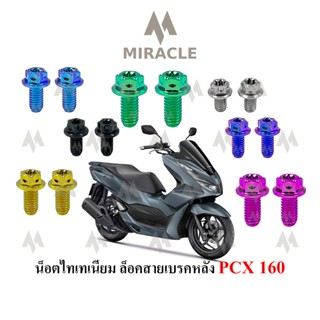 Pcx 2021 น็อตล็อคสายเบรคหลัง ไทเทเนี่ยม