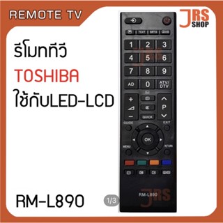 รีโมททีวี TOSHIBA รุ่น RM-L890 รีโมทโทรทัศน์ โตชิบ้า ใช้กับจอ LED LCD TOSHIBA รีโมทโทรทัศน์โตชิบ้า โตชิบา สินค้าใหม่