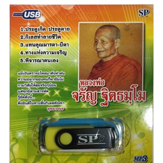 แฟลชไดร์ฟ Flash Drive เพลง MP3 หลวงพ่อจรัญ ฐิตธมโม