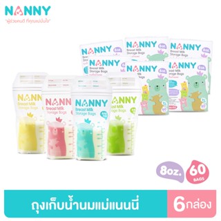 Nanny ถุงเก็บนม ถุงเก็บน้ำนม ขนาด 8 ออนซ์ มี BPA Free จำนวน 6 กล่อง (360 ถุง)