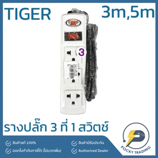 TIGER รางปลั๊ก 3 ที่ 1 สวิตช์ สายยาว 3 เมตร 5 เมตร