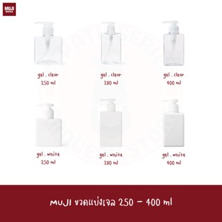 MUJI ขวดสเปรย์ ขวดปั๊มเจล ขวดปั๊มโฟม Polyethylene Gel Spray bottle 400 ml ขวดแบ่ง refill bottle