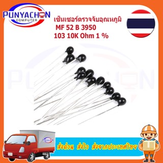 เซนเซอร์ตรวจจับอุณหภูมิ 20 ชิ้น MF 52 B 3950 103 10 K Ohm 1 % ราคาต่อชิ้น ส่งด่วน ส่งไว ส่งจากประเทศไทย