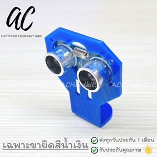 Mounting Bracket for Ultrasonic Module (ขายึดอัลตร้าโซนิค)