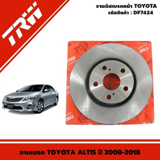 TRW (1ใบ) จานเบรค (หน้า-หลัง) TOYOTA ALTIS ปี 2008-2018 / จานดิสเบรค ดิสเบรค จานเบรก อัลติส / DF7424 DF7425