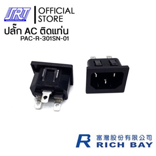 ปลั๊ก AC ติดแท่นริมล็อค 3 P | PAC-R-301SN-01 | 15A 250V AC /10A 250V AC | RICHBAY | TAIWAN