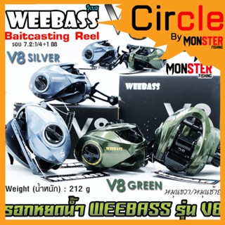 รอกหยดน้ำ WEEBASS รุ่น V8 Baitcasting Reel มีทั้งหมุนซ้ายและหมุนขวา (มี 2 สี GREEN/SILVER)