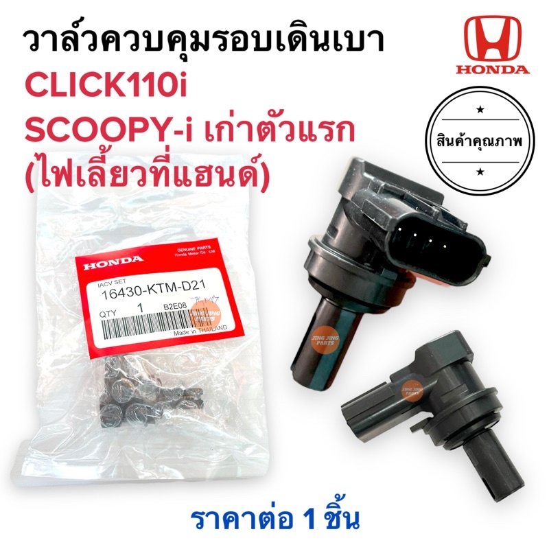 วาล์วควบคุมรอบเดินเบา CLICK110i SCOOPYiตัวเก่าตัวแรก สกูปปี้เก่า คลิกไอ วาล์วควบคุมอากาศเดินเบา เซอเ