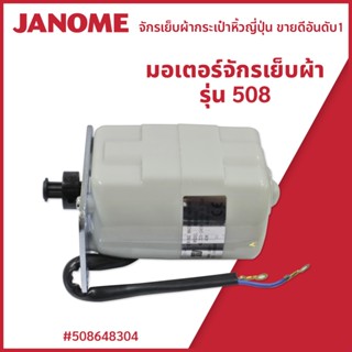 มอเตอร์จักรเย็บผ้า  รุ่น 508