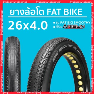 ยางจักรยาน ยางล้อโต FATBIKE 26x4.0 นิ้ว ลาย FAT BIG SMOOTHY ยี่ห้อ ARISUN