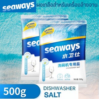 👉ราคาพิเศษ Dishwasher Salt Seaways 500G เกลือ สำหรับเครื่องล้างจาน​ เพิ่มประสิทธิภาพ​การทำงานสะอาดไม่เป็นคราบ​