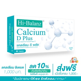 [ผลิตภัณฑ์ดูแลกระดูกและข้อ] Hi-Balanz Calcium D Plus แคลเซียม ดี พลัส 1 กล่อง 30 เม็ด