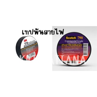 เทปพันสายไฟ ม้วนเล็ก/ม้วนใหญ่ 3M