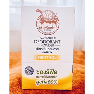 รีฟิลเต่าเหยียบโลก ผงระงับกลิ่นกาย สูตรดั้งเดิม กลิ่นเมนทอล (สีเหลือง) TAOYEABLOK Deodorant Powder