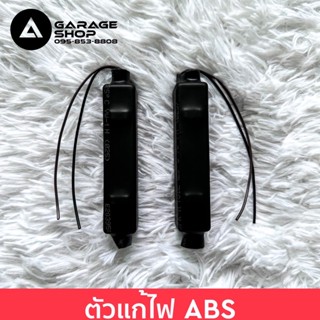 ตัวแก้ไฟ ABS (ไฟท้ายรีโว่)