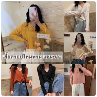 🍋เสื้อไหมพรมแขนยาว เสื้อคลุมไหมพรม เสื้อคลุมกันแดด เสื้อกันหนาว ผ้านิ่ม แขนยาว ใส่สบาย Long sleeve knitted cardigan🍋