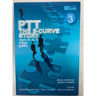 PTT : The S-Curve Story กลยุทธ์ ตัด ต่อ โต ฝ่าวิกฤติสู่เวทีโลก