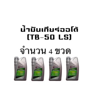 น้ำมันเกียร์ ออโต้ Isuzu (TB-50 LS) **จำนวน4ขวด**น้ำมันเกียร์อีซูซุ  TB-50 LS #น้ำมันเกียร์ATF3309