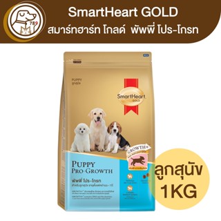 SmartHeart Gold puppy พัพพี่ โปร-โกรท ลูกสุนัข 1Kg