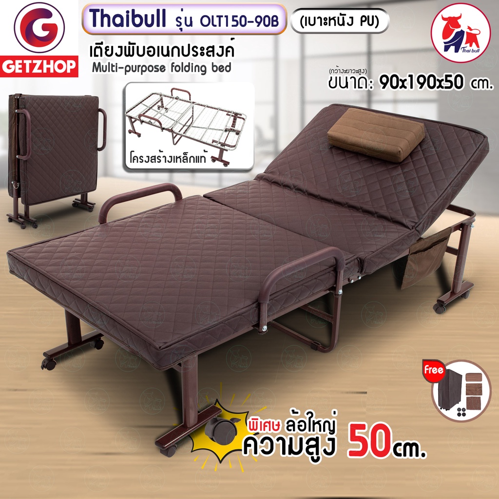Thaibull เตียงนอนพับได้ พร้อมเบาะรองนอน สูง 50 cm.หุ้มเบาะหนัง PU) รุ่น OLT150-90B พร้อมของแถม