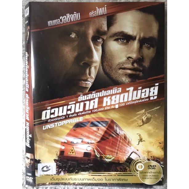 DVD Unstoppable.ดีวีดี อันสตอปเอเบิล ด่วนวินาศหยุดไม่อยู่  (แนวแอคชั่นระทึกขวัญ)