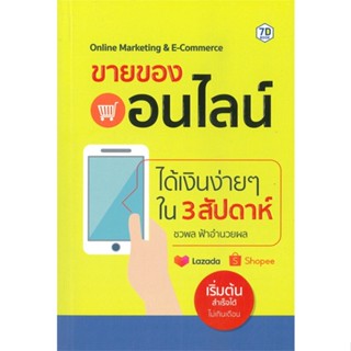 หนังสือ ขายของออนไลน์ได้เงินง่ายๆ ใน 3 สัปดาห์ หนังสือ บริหาร ธุรกิจ #อ่านได้อ่านดี ISBN 9786162759888