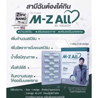 M-Z All วิตามินบำรุงสเปิร์มผู้ชายให้แข็งแรงยิ่งขึ้น บำรุงภายในผู้ชายน้ำเชื้อไม่แข็งแรง เตรียมพร้อมว่าที่คุณพ่อ