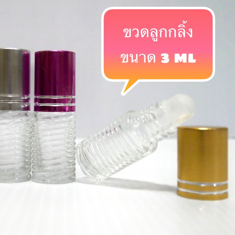 ขวดลูกกลิ้ง💢บรรจุขนาด 3 ml 💢สำหรับแบ่งใส่น้ำหอมหรือยาดม‼️ขนาดพกพาได้