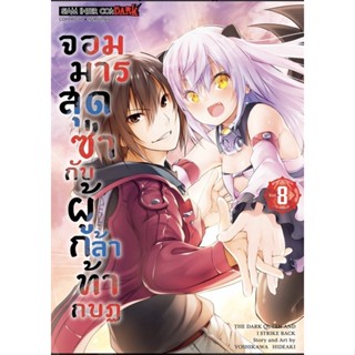 จอมมารสุดซ่ากับผู้กล้าท้ากบฏ เล่ม1-8จบ