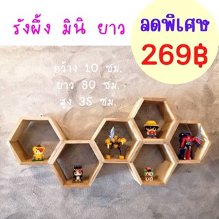 ✨ถูกที่สุด✨Dokbuashop45-ชั้นแขวนรังผึ้ง มินิยาว 10x80x35 cm ไม้สักแท้💯