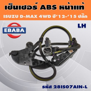 เซ็นเซอร์ สายเซ็นเซอร์ ABS หน้า - ISUZU ALL NEW D-MAX (12/16), MU-X 4WD / ตัวสูง (มีตัวเลือก)