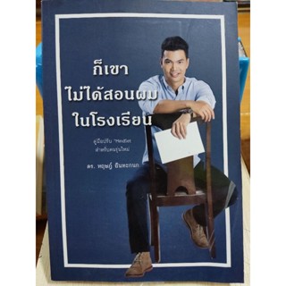 ก็เขาไม่ได้สอนผมในโรงเรียน/หนังสือมือสองสภาพดี