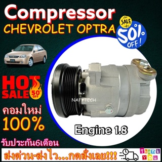 COMPRESSOR CHEVROLET OPTRA 1.8 คอมเพรสเซอร์แอร์ เชฟโรเล็ต ออฟตร้า เครื่อง 1.8 โปรโมชั่น....ลดราคาพิเศษ!!