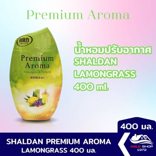 น้ำหอมปรับอากาศ SHALDAN PREMIUM AROMA เลมอนกลาส ขนาด 400 มล. น้ำหอมปรับอากาศในบ้าน ขจัดกลิ่นไม่พึงประสงค์