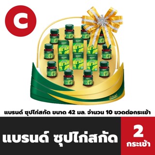 ยกลัง แบรนด์ ซุปไก่สกัด 42 มล. กระเช้า C (4992) บรรจุ 2 กระเช้า Brand Smart Hamper